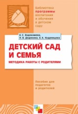 читать Детский сад и семья. Методика работы с родителями. Пособие для педагогов и родителей