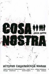 читать Cosa Nostra история сицилийской мафии