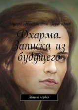 читать Дхарма. Записка из будущего. Книга первая