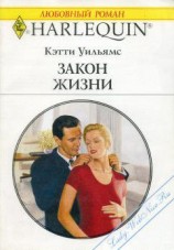 читать Закон жизни