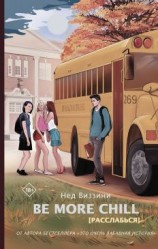 читать Be More Chill [Расслабься]