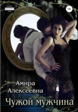 читать Чужой мужчина