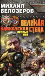 читать Великая Кавказская Стена. Прорыв 2018