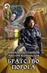 читать Братство порога