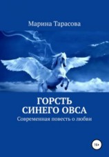 читать Горсть синего овса