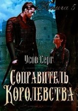 читать Соправитель королевства