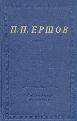 читать Конек-Горбунок