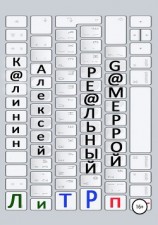 читать Реальный ГАМЕррой