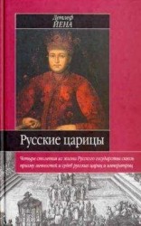 читать Русские царицы (1547-1918)