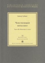 читать Чувствующий интеллект. Часть III: Интеллект и разум