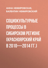 читать Социокультурные процессы в Сибирском регионе (Красноярский край в 2010-2014 гг.)