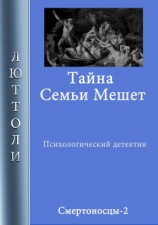 читать Тайна семьи Мешет