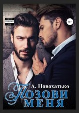 читать Позови меня