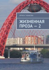 читать Жизненная проза  2