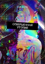 читать Совершенная утопия