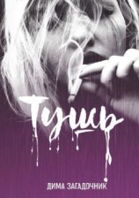 читать Тушь