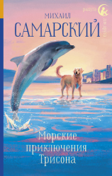 читать Морские приключения Трисона