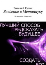 читать Введение в Метанауку. Метанаучный Синкретизм