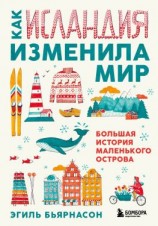 читать Как Исландия изменила мир. Большая история маленького острова