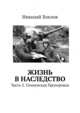 читать Жизнь в наследство. Часть 2. Сенненская Прохоровка
