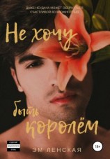 читать Не хочу быть королём