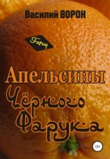 читать Апельсины Черного Фарука