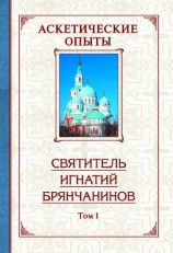 читать Аскетические опыты. Том 1