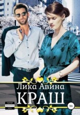 читать Краш