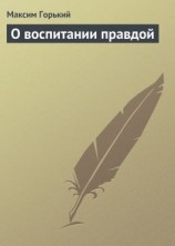 читать О воспитании правдой
