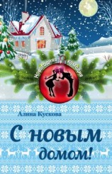 читать С новым домом!