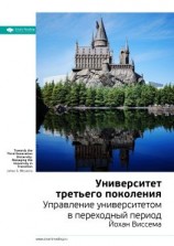 читать Ключевые идеи книги: Университет третьего поколения. Управление университетом в переходный период. Йохан Виссема
