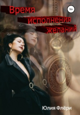читать Время исполнения желаний