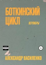 читать Боткинскиий цикл. Верлибры