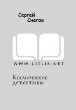 читать Космические детективы