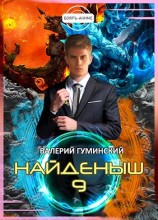 читать Найденыш 9