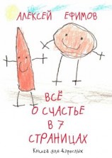 читать Все о счастье в 7 страницах