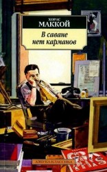 читать В саване нет карманов