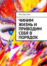 читать Чиним жизнь и приводим себя в порядок
