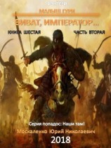 читать Малыш Гури. Книга шестая. Часть вторая. Виват, император…