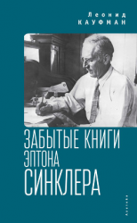 читать Забытые книги Эптона Синклера