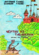 читать Чертенок из табакерки. Сказка про любовь