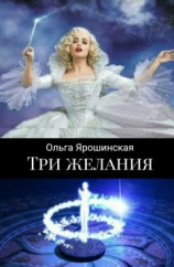 читать Три желания (сборник)