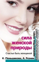 читать Сила женской природы. Счастье быть женщиной