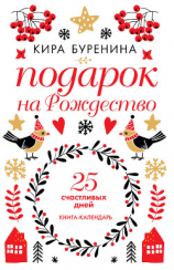 читать Подарок на Рождество. 25 счастливых дней