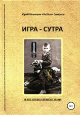 читать Игра-сутра