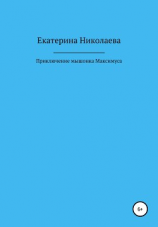 читать Приключения мышонка Максимуса