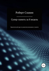 читать Суперпамять за 8 недель. Практический курс по развитию концентрации внимания и памяти
