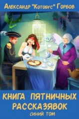 читать Книга пятничных рассказявок. Синий том