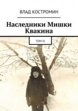 читать Наследники Мишки Квакина. Том III