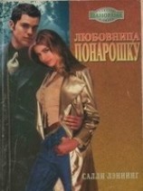 читать Любовница понарошку